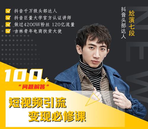 七段训练营短视频引流变现必修课