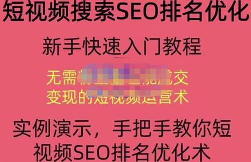 宋老师·短视频搜索SEO优化，三天排名上第一