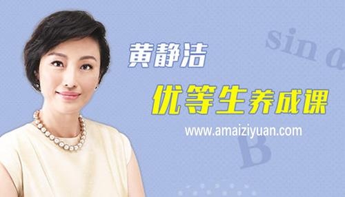 黄静洁《优等生养成课》科学解决孩子学习问题