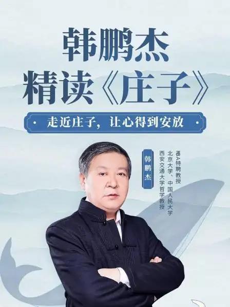 韩鹏杰精读《庄子》