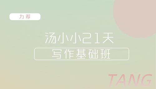 汤小小轻松高效写作54期