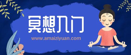零基础冥想入门10课，小白从这里开始