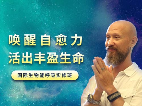 吉腾：唤醒身心自愈力 生物能呼吸深度疗愈班 视频课