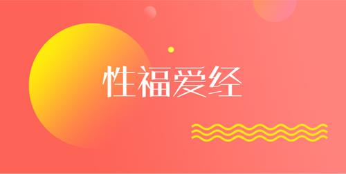 Xing福爱经：让你们身心紧紧连接在一起