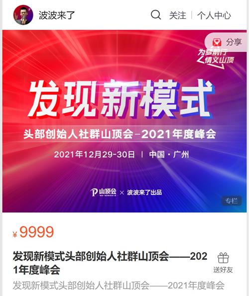 波波来了发现新模式头部创始人社群山顶会——2021年度峰会