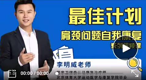 李明威肩颈康复课程