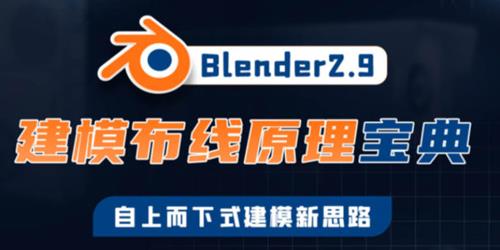 捕丁Blender2.9建模布线原理宝典【画质高清有素材】
