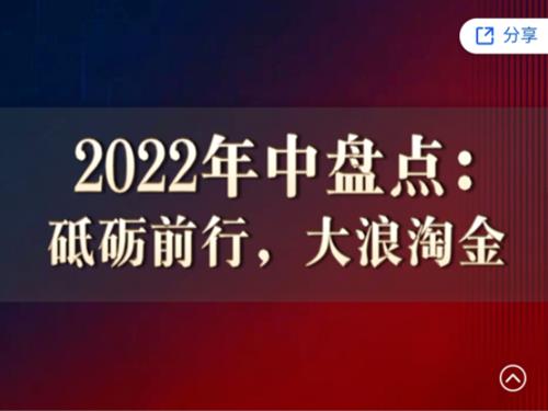 徐远直播《2022年中盘点：砥砺前行，大浪淘金》