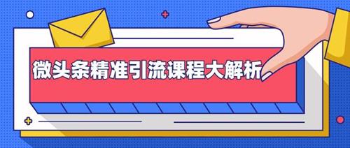 黄岛主：微头条精准引流玩法课程