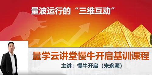 量学云讲堂朱永海慢牛开启-第37期