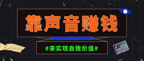 卖小众音频变现，日传5视频躺赚收入项目