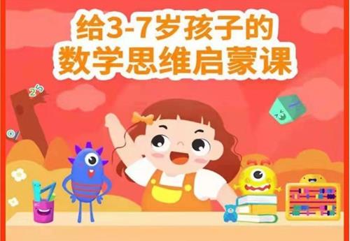 给3-7岁孩子的数学思维启蒙课
