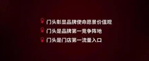 门头‬战略，门头是最重要的流量入口认知门头的重要性