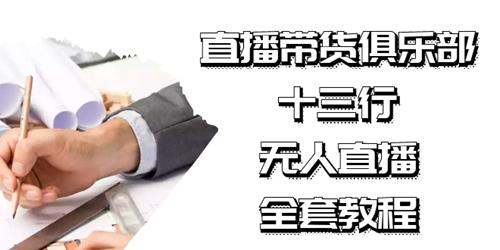 左小姐无人直播，全套教程附：工具、文档、话术资料