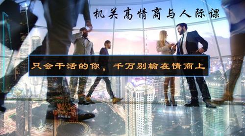 6节机关高情商与人际课 音频课