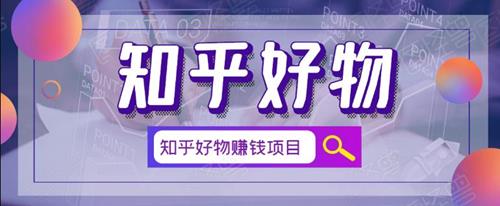 北壹辰·完整的知乎好物赚钱项目，看完即刻上手操作