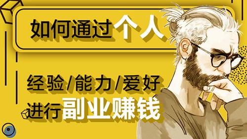 普通人如何通过个人经验/能力/爱好进行副业赚钱