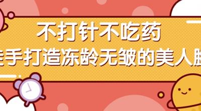 回春焕颜术每天5分钟，不打针不吃药，徒手打造冻龄无皱的美人脸