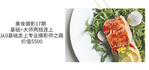 美食摄影17期基础+大师两班连上，从0基础走上专业摄影师之路