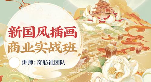 奇舫社2022新国风插画商业实战班1期【画质高清有笔刷和素材】