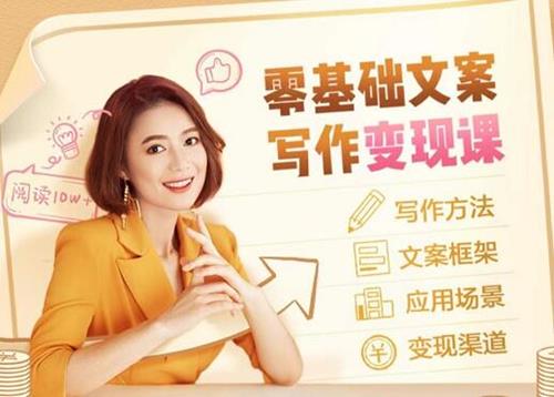 叶小鱼·零基础文案写作变现课