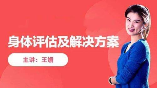 王媚_身体评估和全套解决方案