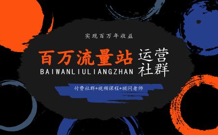 张新星SEO百万流量站运营社群培训课程