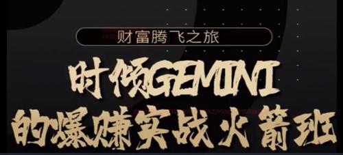 时倾Gemini的爆赚实战火箭班