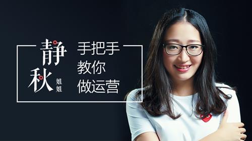 静秋姐姐手把手教你做运营