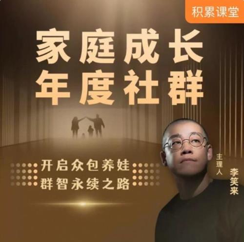 李笑来·家庭成长年度社群