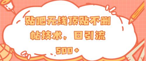 贴吧无线顶贴不删帖技术，日引流500+