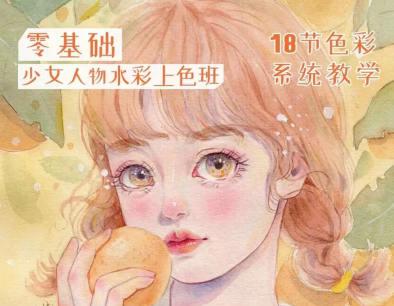 爱画画的婷婷2022少女插画课堂水彩上色班