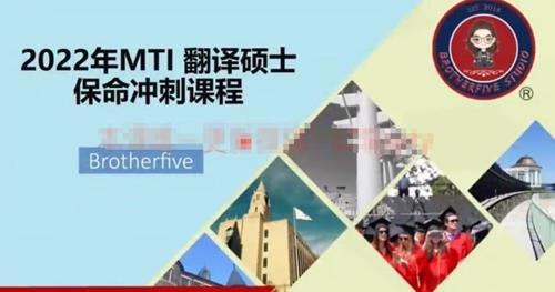 2022年MTI翻译硕士冲刺课程