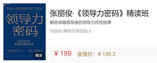 张丽俊·《领导力密码》精读班