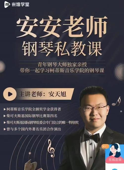 安安老师钢琴私教课