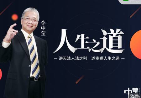 李中莹 讲天法人法之别幸福人生之道 高端思维技巧课 视频+文档