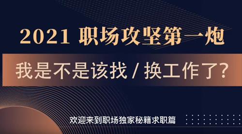 打造个人职场求职生存独家秘笈