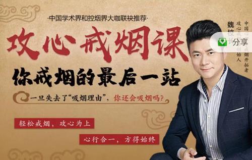 魏校长攻心戒烟课