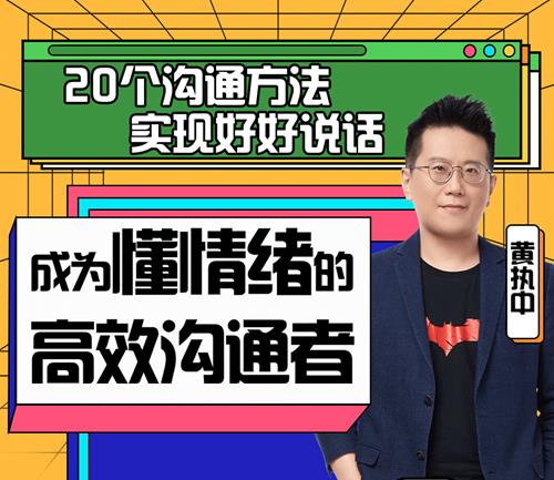 黄执中：成为懂情绪的高效沟通者