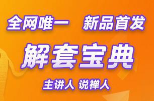 说禅人——解套宝典