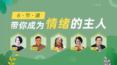 黄玉玲 李孟潮等成年人必听的6堂情绪认知课 音频+文字稿