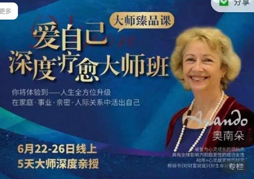 奥南朵老师亲授《爱自己深度疗愈大师班》2022.6.22-26