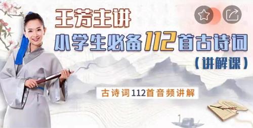 好芳法学堂《王芳小学必备112首古诗词讲解篇》