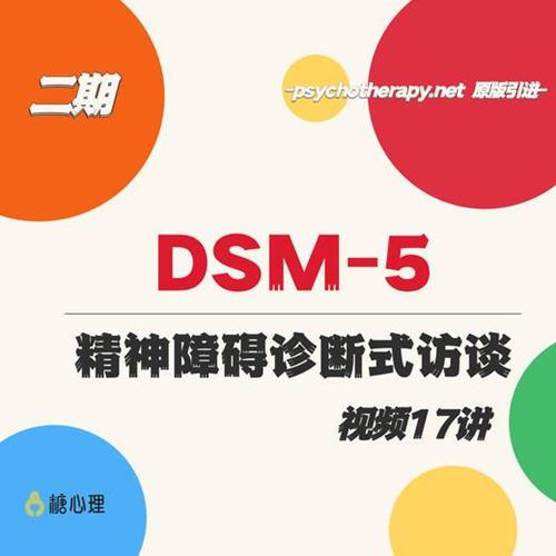 咨询师刚需课：DSM-5和精神障碍诊断式访谈