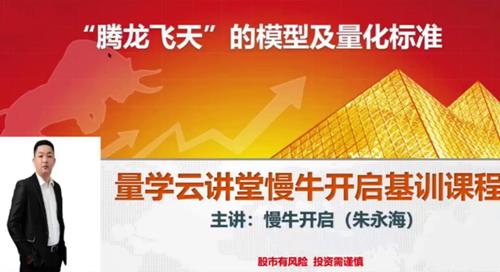 量学云讲堂朱永海慢牛开启-第38期