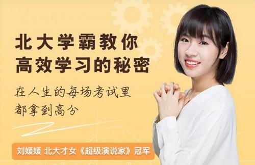 刘媛媛：北大学霸教你高效学习的秘密课程