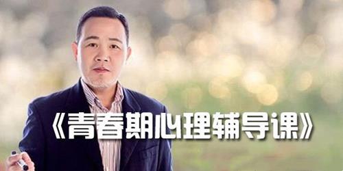吴其旺-爱善学堂《青春期心理辅导课》