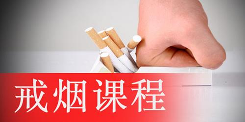 抓住烟瘾死穴-斩草除根课程