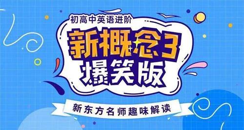 新概念英语3趣味精讲动漫版（逗你学）