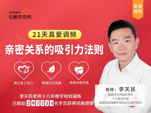 21天真爱调频,亲密关系的吸引力法则